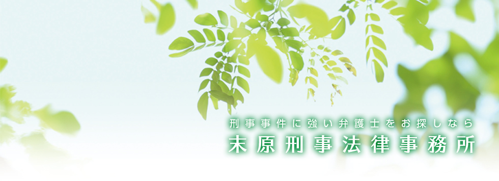 刑事事件に強い弁護士をお探しなら末原刑事法律事務所
